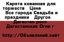 Карета кованная для торжеств › Цена ­ 230 000 - Все города Свадьба и праздники » Другое   . Дагестан респ.,Дагестанские Огни г.